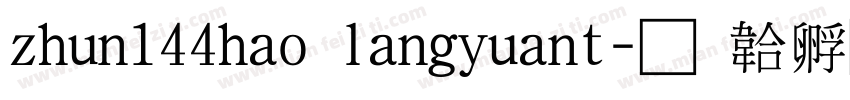 zhun144hao langyuant字体转换